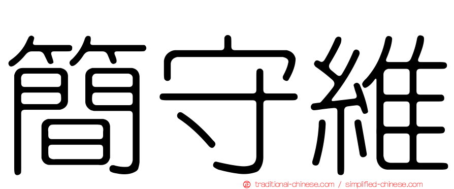 簡守維