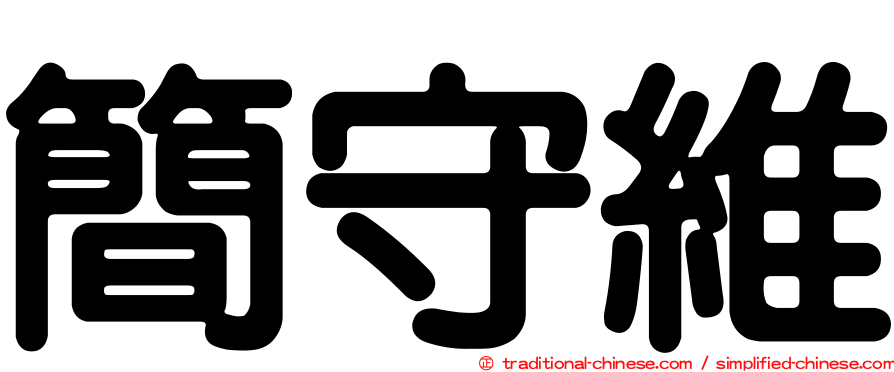 簡守維