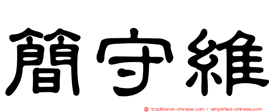 簡守維