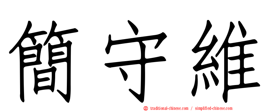 簡守維