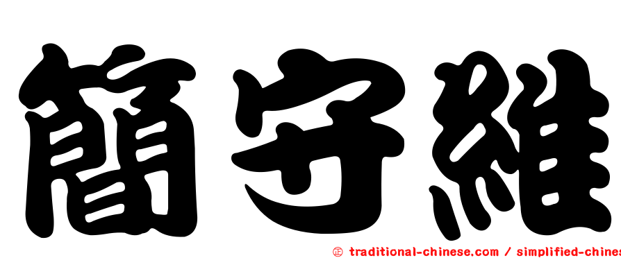 簡守維