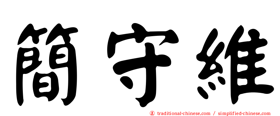 簡守維