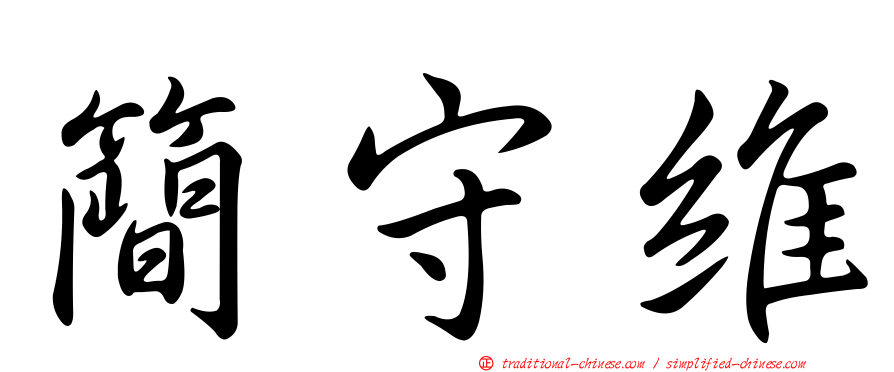 簡守維