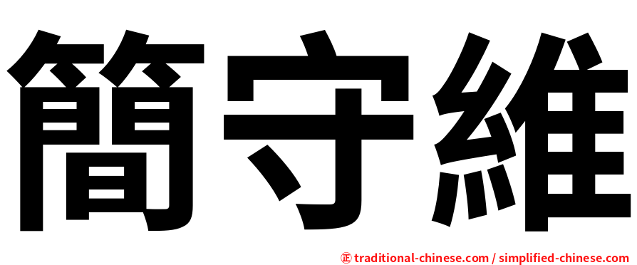 簡守維