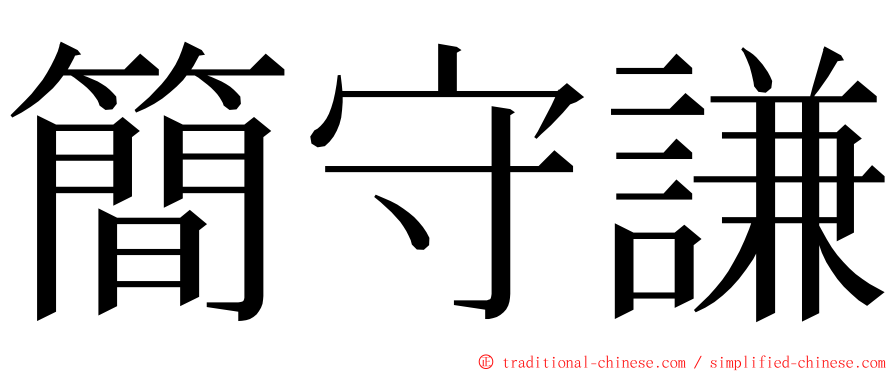 簡守謙 ming font