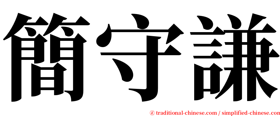 簡守謙 serif font