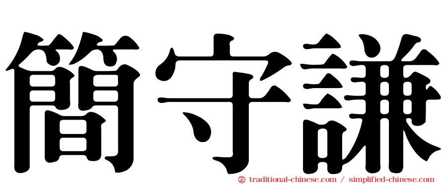 簡守謙