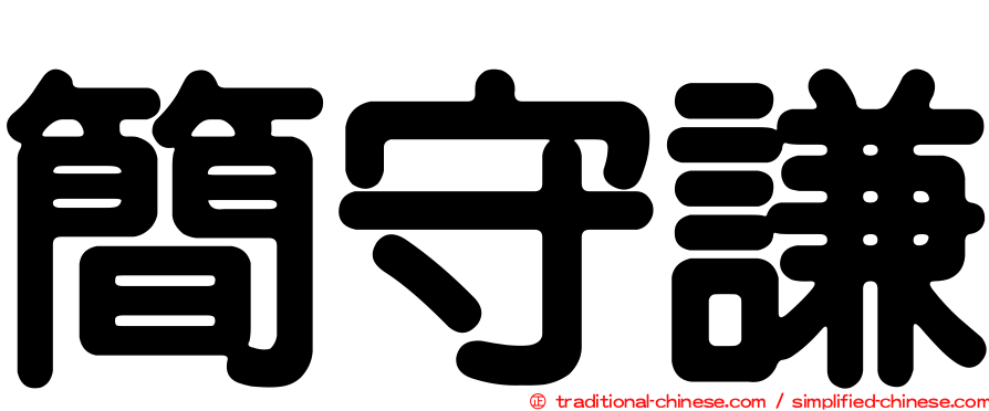 簡守謙