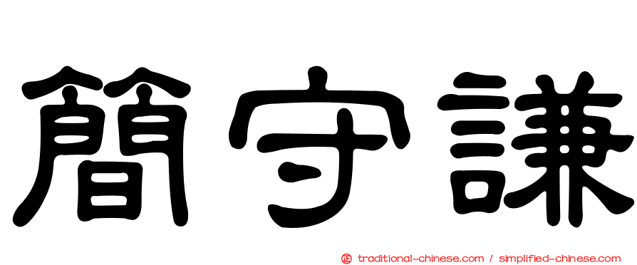 簡守謙