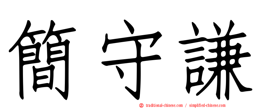 簡守謙