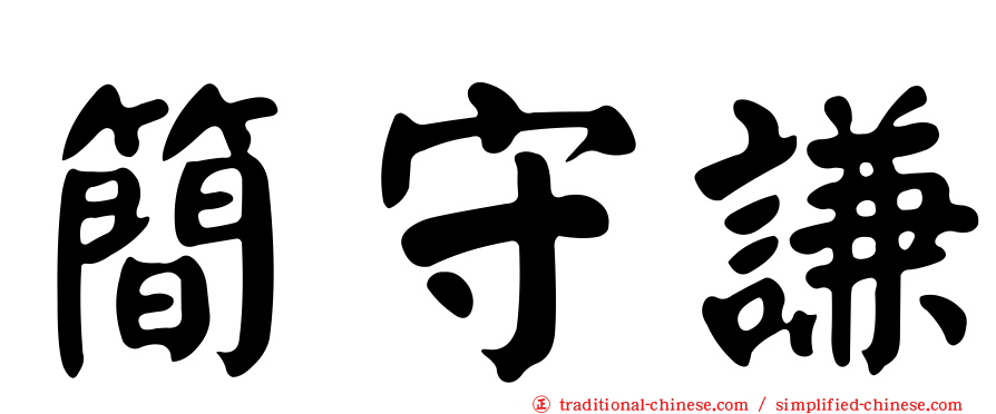 簡守謙