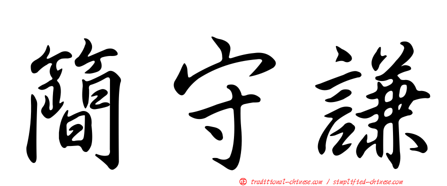 簡守謙