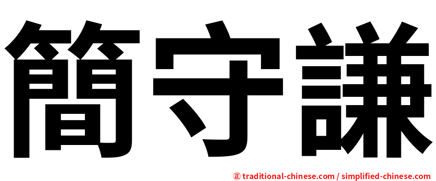 簡守謙