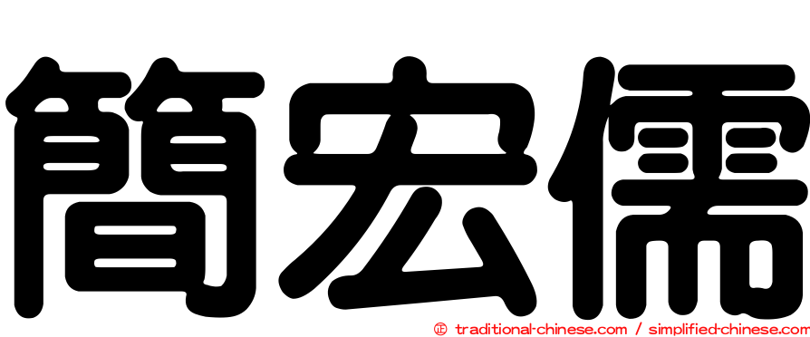 簡宏儒
