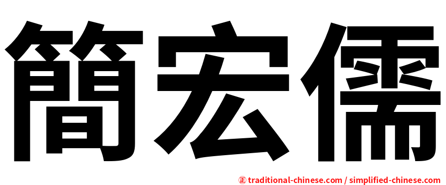 簡宏儒