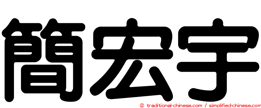 簡宏宇