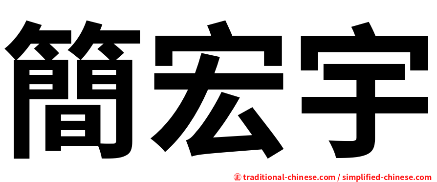簡宏宇