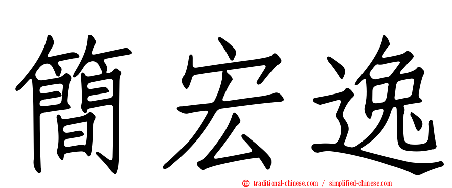 簡宏逸