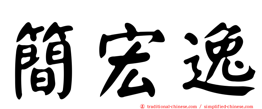 簡宏逸