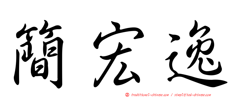 簡宏逸