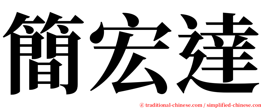 簡宏達 serif font
