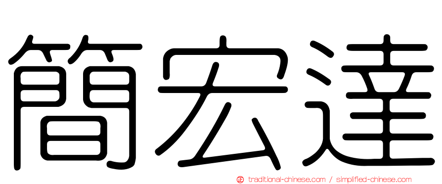 簡宏達