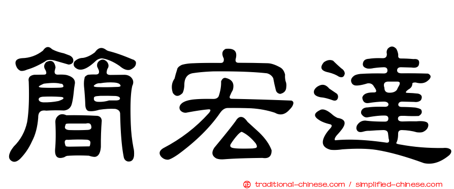 簡宏達