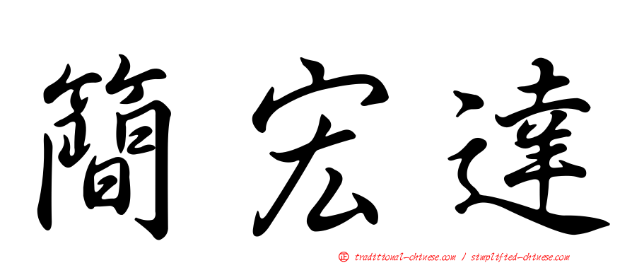 簡宏達