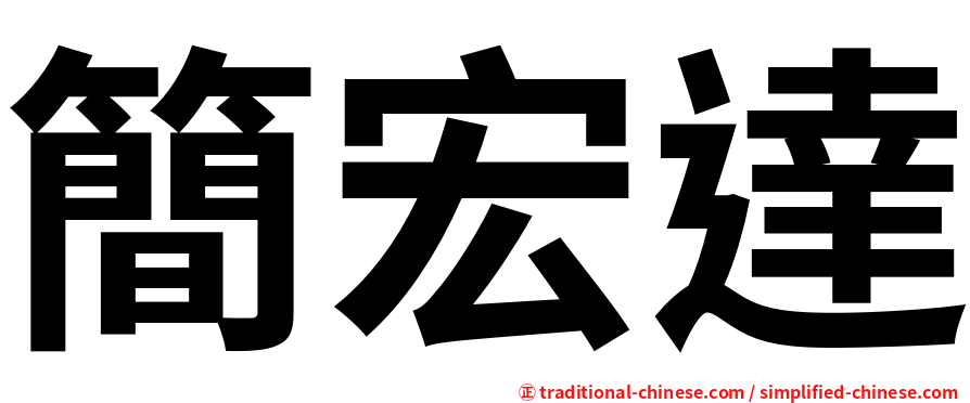 簡宏達