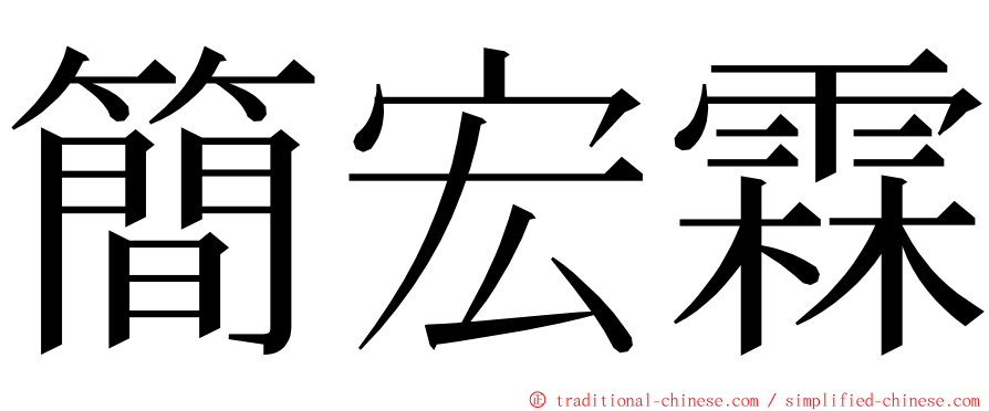 簡宏霖 ming font