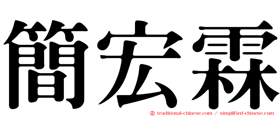 簡宏霖
