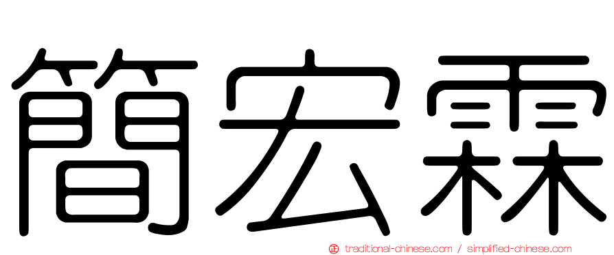 簡宏霖