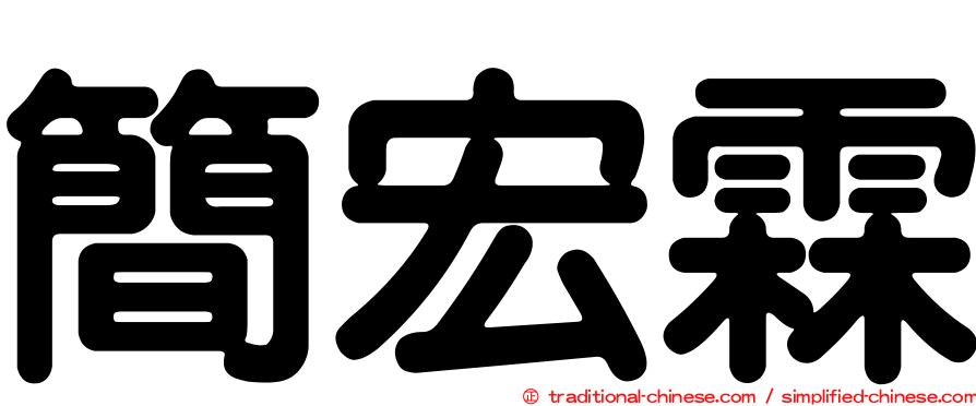 簡宏霖