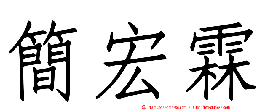 簡宏霖