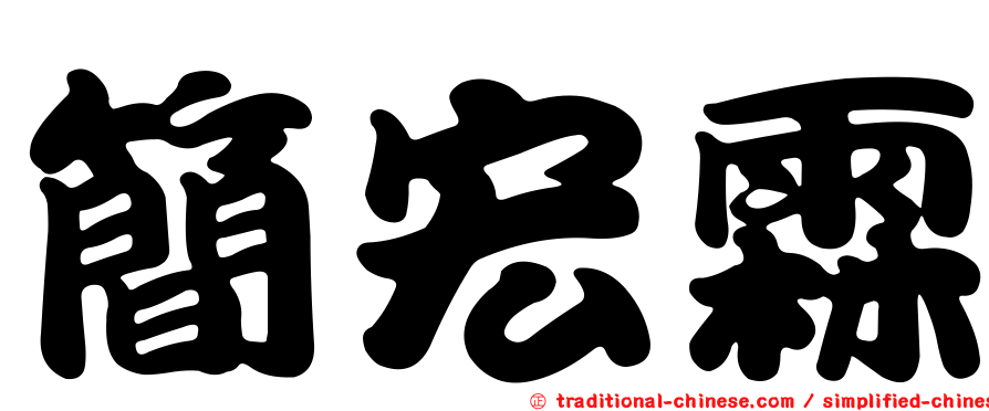 簡宏霖