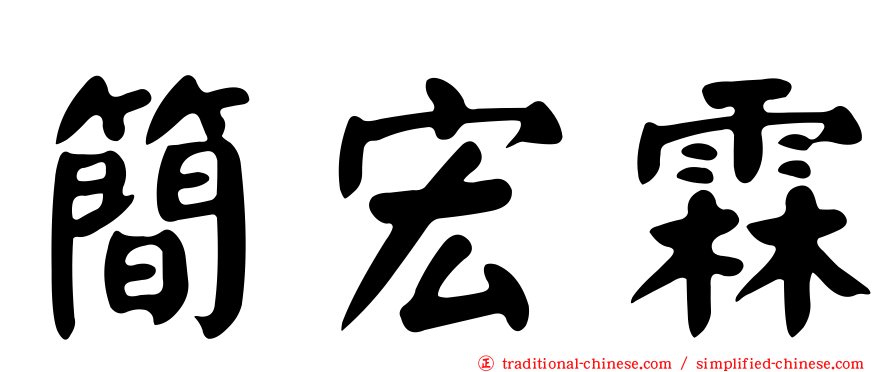 簡宏霖
