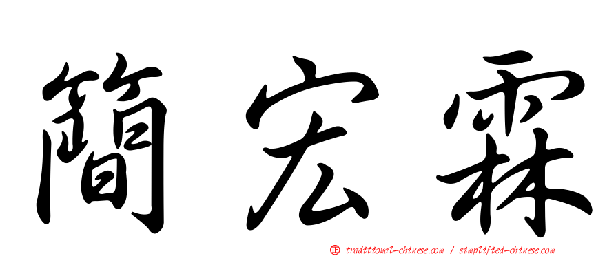 簡宏霖