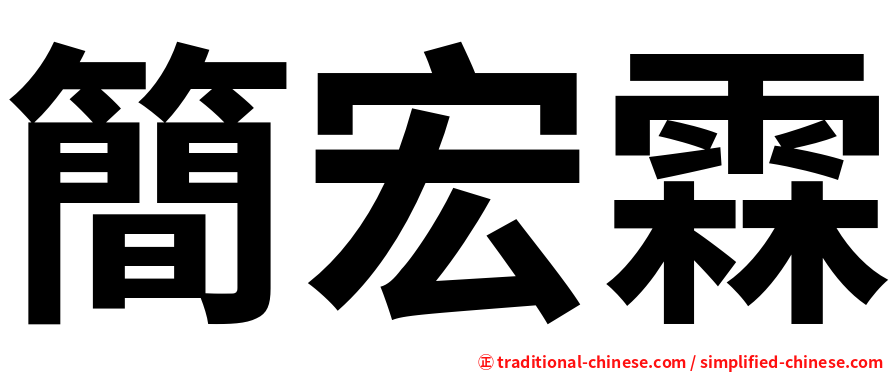 簡宏霖