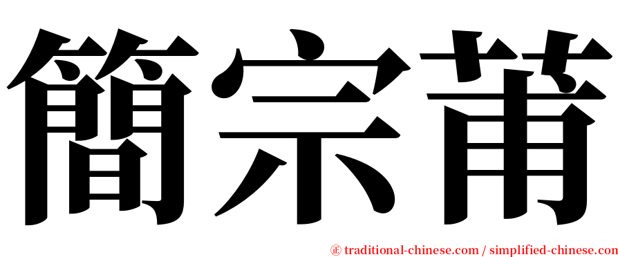 簡宗莆 serif font