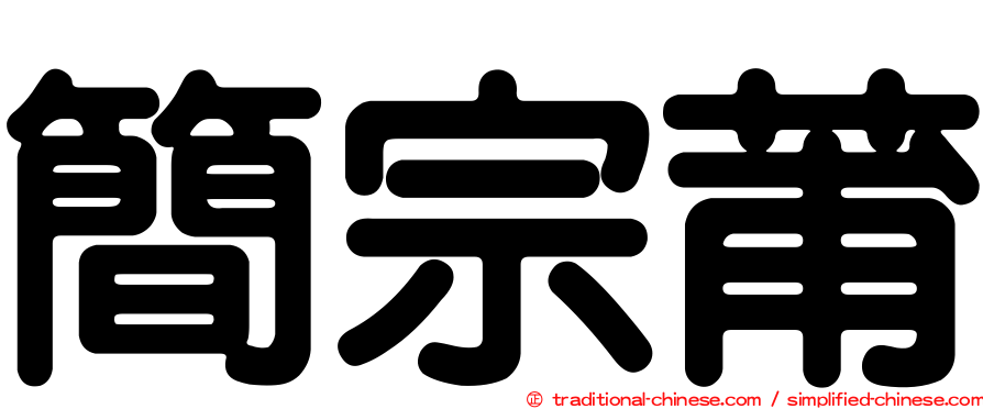 簡宗莆