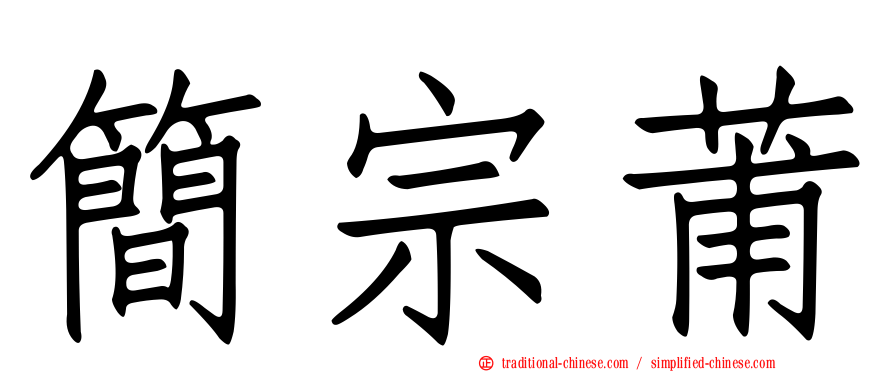 簡宗莆