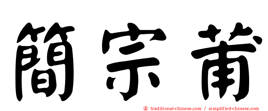 簡宗莆
