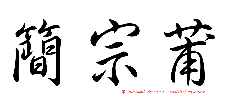簡宗莆