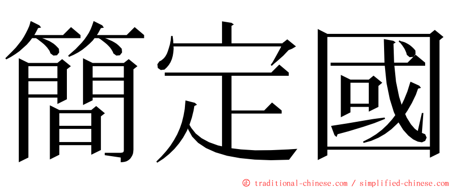 簡定國 ming font