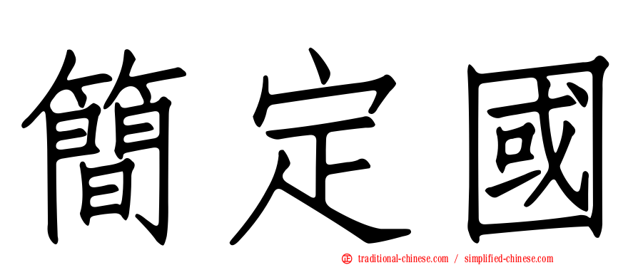 簡定國