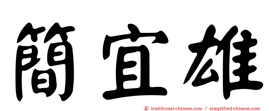 簡宜雄