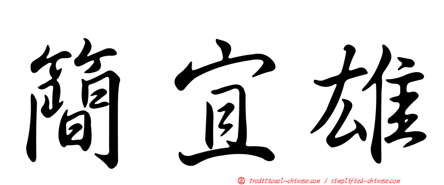 簡宜雄