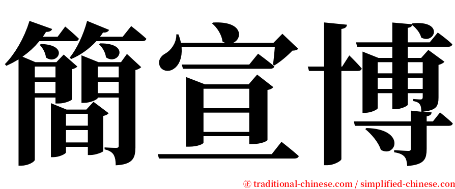 簡宣博 serif font