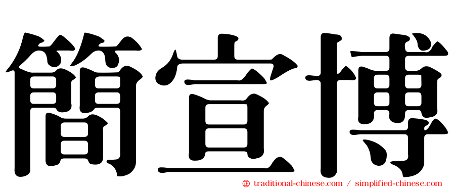 簡宣博