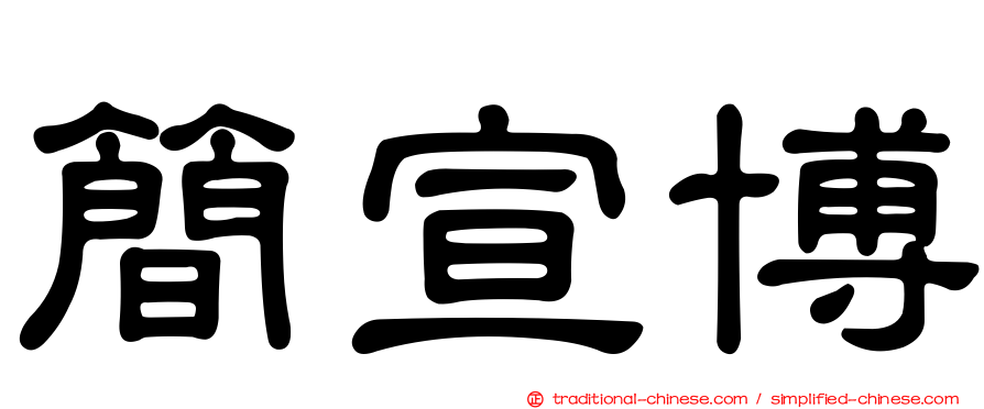 簡宣博